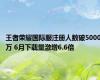 王者荣耀国际服注册人数破5000万 6月下载量激增6.6倍