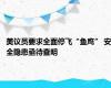 美议员要求全面停飞“鱼鹰” 安全隐患亟待查明