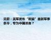 吴蔚：美军发布“欺骗”最新军事条令，专为中国准备？