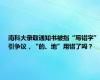 南科大录取通知书被指“写错字”引争议，“的、地”用错了吗？