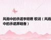 风雨中的承诺李翊君 歌词（风雨中的承诺原唱者）