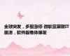 全球突发，多股涨停 微软蓝屏致IT崩溃，软件股集体爆发