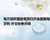 匈方批欧盟故意同日开会抵制匈牙利 外交纷争升级