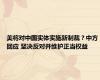 美将对中国实体实施新制裁？中方回应 坚决反对并维护正当权益