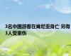 3名中国游客在肯尼亚身亡 另有3人受重伤