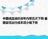 中国成品油价迎年内第五次下调 暑期自驾出行成本或小幅下降