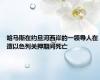 哈马斯在约旦河西岸的一领导人在遭以色列关押期间死亡