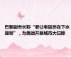 巴黎副市长称“要让老鼠憋在下水道里”，为奥运开展城市大扫除