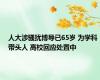 人大涉骚扰博导已65岁 为学科带头人 高校回应处置中