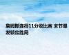 詹姆斯连得11分收比赛 末节爆发锁定胜局