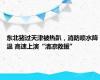 东北猪过天津被热趴，消防喷水降温 高速上演“清凉救援”
