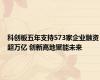 科创板五年支持573家企业融资超万亿 创新高地聚能未来