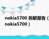 nokia5700 拆解报告（nokia5700）