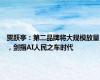 贾跃亭：第二品牌将大规模放量，剑指AI人民之车时代
