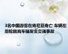 3名中国游客在肯尼亚身亡 车辆左后轮脱离车轴发生交通事故