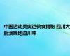 中国运动员奥运伙食揭秘 四川大厨演绎地道川味