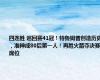 四连胜 巡回赛41冠！特鲁姆普创造历史，准神成80后第一人！再胜火箭夺决赛席位
