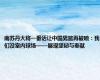南苏丹大将一番话让中国男篮再被喷：我们没室内球场——展现坚韧与奉献