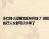 全红婵说没睡觉就来训练了 调侃自己头发都可以炒菜了