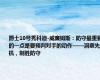 爵士10号秀科迪-威廉姆斯：防守最重要的一点是要预判对手的动作——洞察先机，制胜防守