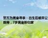 警方为男童寻亲：出生后被弃公厕旁，7岁男童盼归家