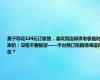 男子称花134元订旅馆，凌晨到店却遭老板临时涨价：没钱不要旅游——平台预订陷困境诚信何在？