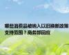 哪些消费品被纳入以旧换新政策支持范围？商务部回应