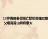 13岁男孩暑假溺亡奶奶悲痛欲绝 父母离异由奶奶带大