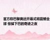 官方称巴黎奥运开幕式将震撼全球 惊掉下巴的奇迹之夜