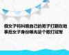 俄女子将纠缠自己的男子打翻在地 事后女子身份曝光是个散打冠军