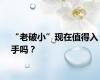 “老破小”现在值得入手吗？