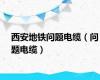 西安地铁问题电缆（问题电缆）