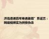 济南遭遇百年难遇暴雨”系谣言：网络视频实为拼接伪造
