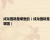 成龙国籍是哪里的（成龙国籍是哪国）