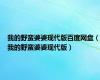 我的野蛮婆婆现代版百度网盘（我的野蛮婆婆现代版）