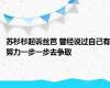 苏杉杉起诉丝芭 曾经说过自己有努力一步一步去争取