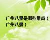 广州八景是哪些景点（广州八景）