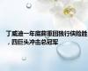 丁威迪一年底薪重回独行侠险胜，四巨头冲击总冠军
