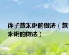 莲子薏米粥的做法（薏米粥的做法）