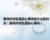 暖风吹吹乱我的心粤语是什么歌抖音（暖风吹吹乱我的心粤语）