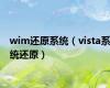 wim还原系统（vista系统还原）