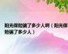 阳光保险骗了多少人啊（阳光保险骗了多少人）