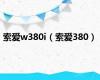 索爱w380i（索爱380）