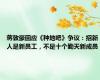 蒋敦豪回应《种地吧》争议：招新人是新员工，不是十个勤天新成员