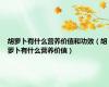 胡萝卜有什么营养价值和功效（胡萝卜有什么营养价值）
