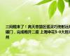 三闷棍来了！高天意禁区弧灵巧兜射远角破门，完成梅开二度 上海申花5-0大胜沧州