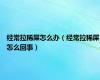 经常拉稀屎怎么办（经常拉稀屎怎么回事）