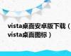 vista桌面安卓版下载（vista桌面图标）