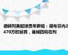 德转列英超球员年薪榜：德布劳内2470万欧居首，曼城四将在列