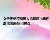 女子怀孕控糖家人给切超小块西瓜 控糖新招引热议